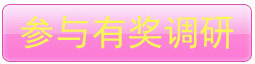參與有獎調研
